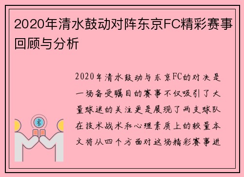2020年清水鼓动对阵东京FC精彩赛事回顾与分析