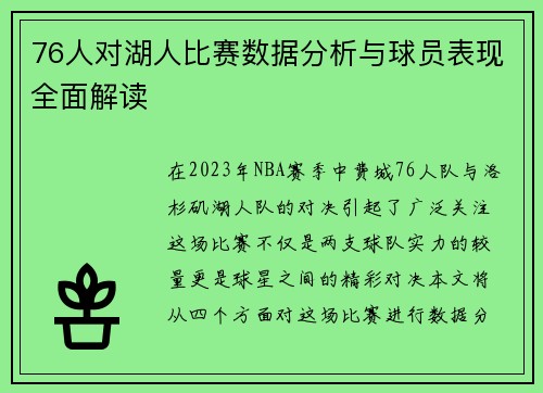 76人对湖人比赛数据分析与球员表现全面解读