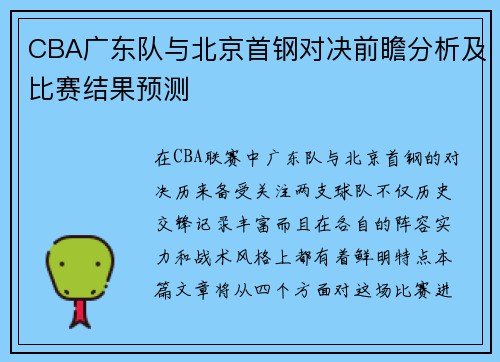 CBA广东队与北京首钢对决前瞻分析及比赛结果预测