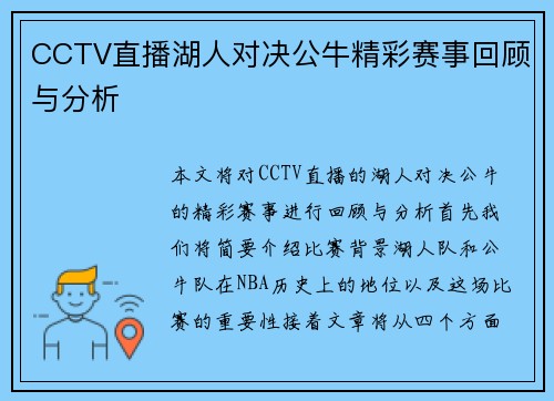 CCTV直播湖人对决公牛精彩赛事回顾与分析