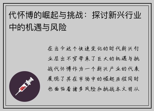 代怀博的崛起与挑战：探讨新兴行业中的机遇与风险