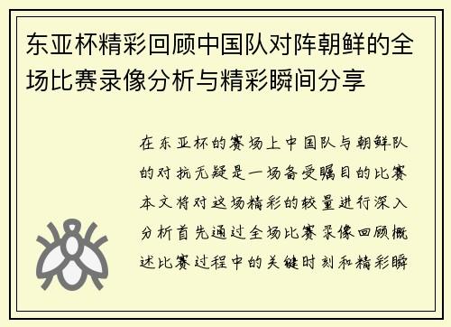 东亚杯精彩回顾中国队对阵朝鲜的全场比赛录像分析与精彩瞬间分享