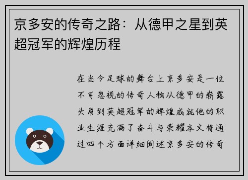 京多安的传奇之路：从德甲之星到英超冠军的辉煌历程