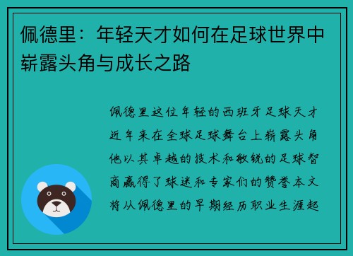 佩德里：年轻天才如何在足球世界中崭露头角与成长之路