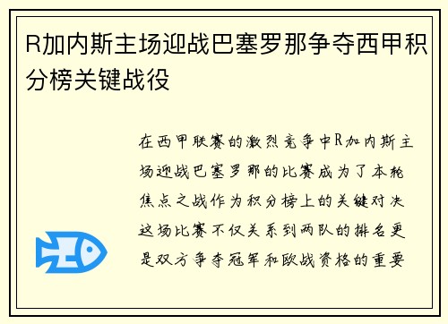 R加内斯主场迎战巴塞罗那争夺西甲积分榜关键战役