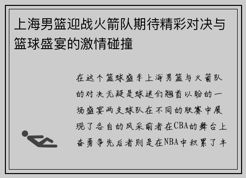 上海男篮迎战火箭队期待精彩对决与篮球盛宴的激情碰撞