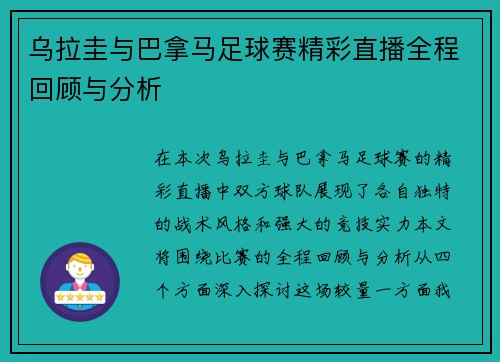 乌拉圭与巴拿马足球赛精彩直播全程回顾与分析