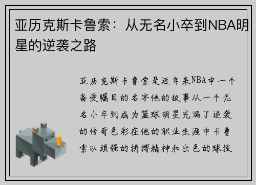 亚历克斯卡鲁索：从无名小卒到NBA明星的逆袭之路