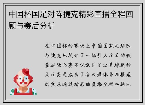 中国杯国足对阵捷克精彩直播全程回顾与赛后分析
