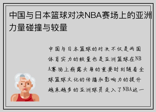 中国与日本篮球对决NBA赛场上的亚洲力量碰撞与较量