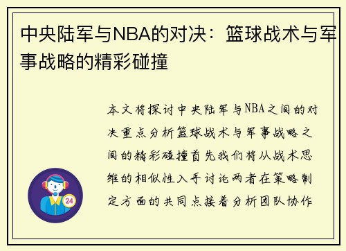 中央陆军与NBA的对决：篮球战术与军事战略的精彩碰撞