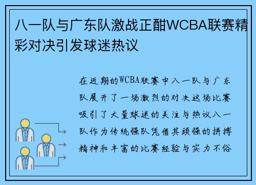 八一队与广东队激战正酣WCBA联赛精彩对决引发球迷热议