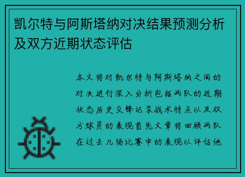 凯尔特与阿斯塔纳对决结果预测分析及双方近期状态评估