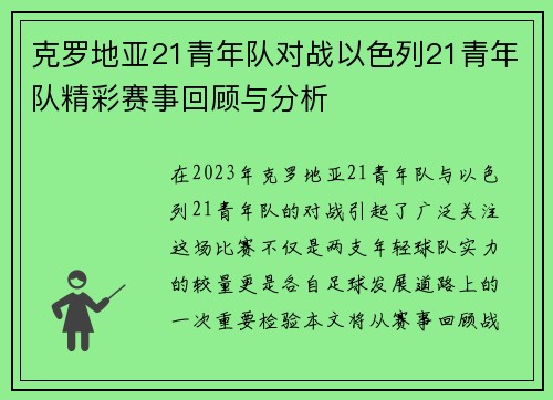 克罗地亚21青年队对战以色列21青年队精彩赛事回顾与分析