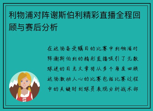 利物浦对阵谢斯伯利精彩直播全程回顾与赛后分析