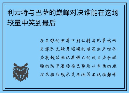 利云特与巴萨的巅峰对决谁能在这场较量中笑到最后