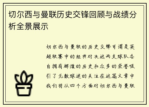 切尔西与曼联历史交锋回顾与战绩分析全景展示