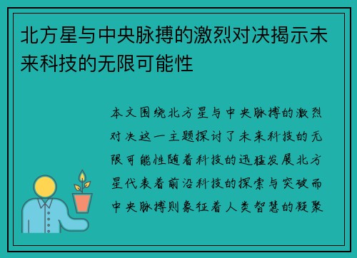 北方星与中央脉搏的激烈对决揭示未来科技的无限可能性