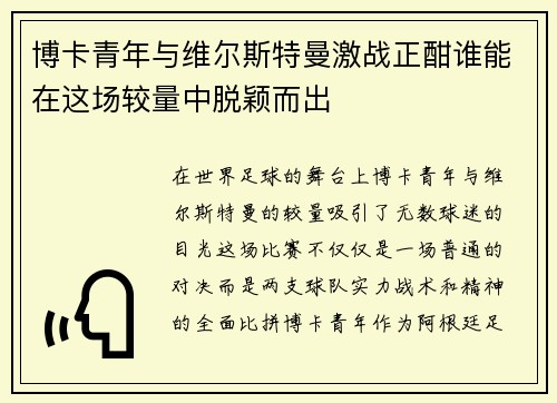 博卡青年与维尔斯特曼激战正酣谁能在这场较量中脱颖而出