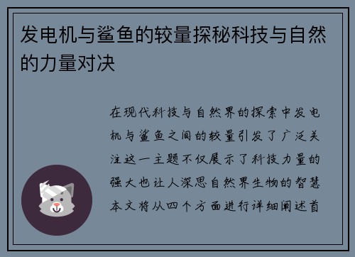 发电机与鲨鱼的较量探秘科技与自然的力量对决