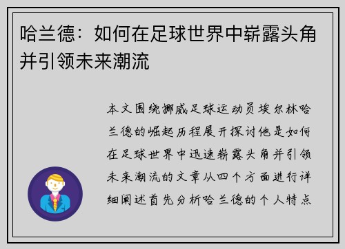 哈兰德：如何在足球世界中崭露头角并引领未来潮流
