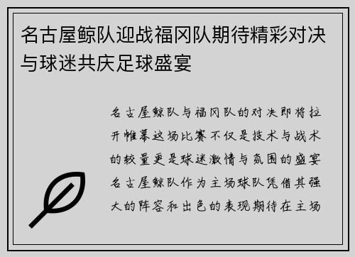 名古屋鲸队迎战福冈队期待精彩对决与球迷共庆足球盛宴