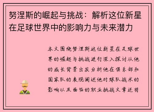 努涅斯的崛起与挑战：解析这位新星在足球世界中的影响力与未来潜力