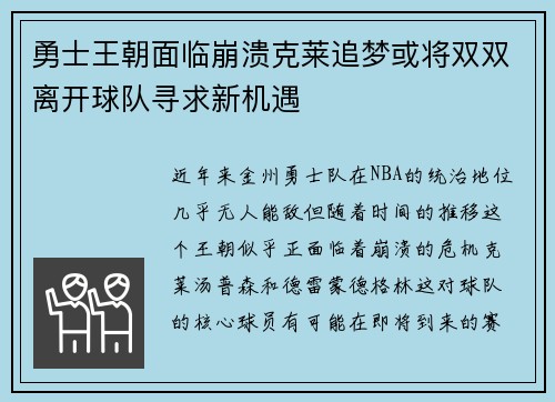 勇士王朝面临崩溃克莱追梦或将双双离开球队寻求新机遇