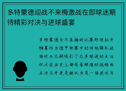 多特蒙德迎战不来梅激战在即球迷期待精彩对决与进球盛宴