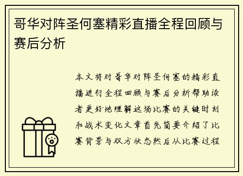 哥华对阵圣何塞精彩直播全程回顾与赛后分析