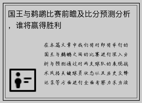 国王与鹈鹕比赛前瞻及比分预测分析，谁将赢得胜利