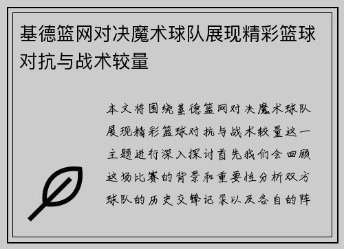 基德篮网对决魔术球队展现精彩篮球对抗与战术较量