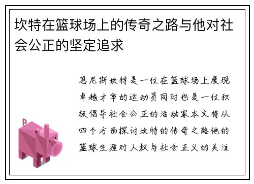 坎特在篮球场上的传奇之路与他对社会公正的坚定追求
