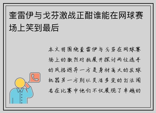 奎雷伊与戈芬激战正酣谁能在网球赛场上笑到最后