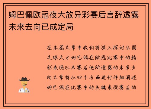 姆巴佩欧冠夜大放异彩赛后言辞透露未来去向已成定局