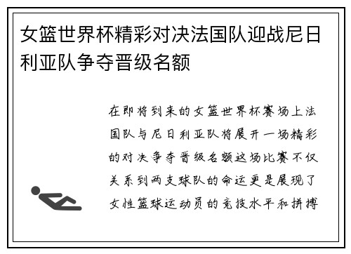 女篮世界杯精彩对决法国队迎战尼日利亚队争夺晋级名额