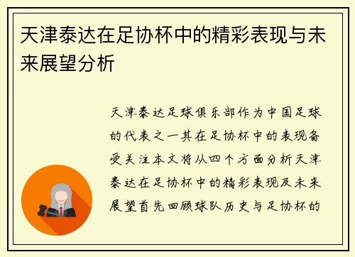 天津泰达在足协杯中的精彩表现与未来展望分析