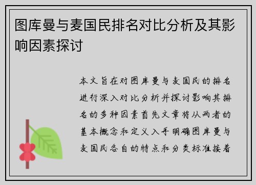 图库曼与麦国民排名对比分析及其影响因素探讨