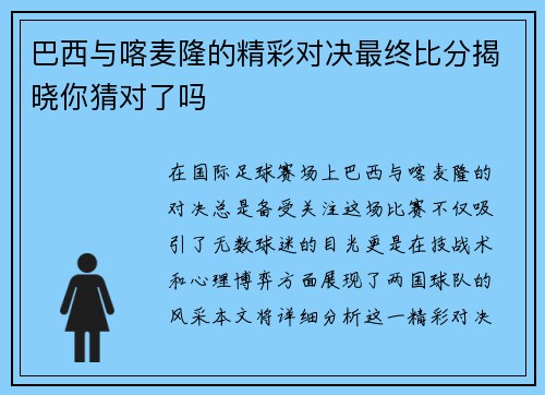 巴西与喀麦隆的精彩对决最终比分揭晓你猜对了吗