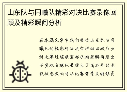 山东队与同曦队精彩对决比赛录像回顾及精彩瞬间分析