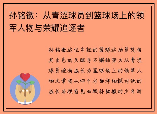 孙铭徽：从青涩球员到篮球场上的领军人物与荣耀追逐者