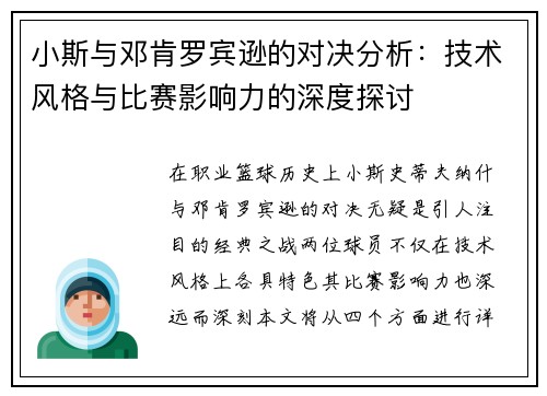 小斯与邓肯罗宾逊的对决分析：技术风格与比赛影响力的深度探讨