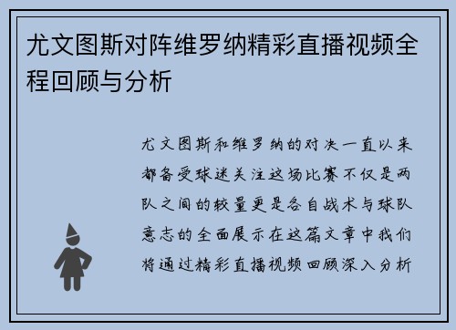 尤文图斯对阵维罗纳精彩直播视频全程回顾与分析