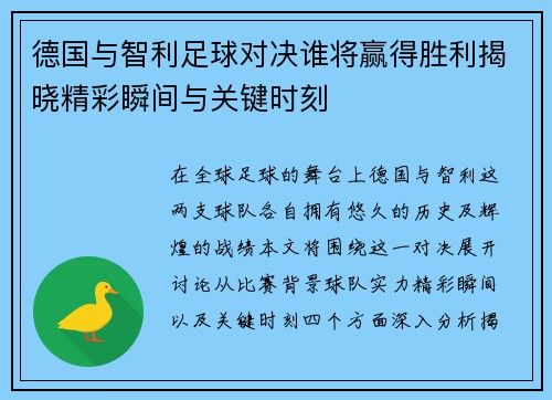 德国与智利足球对决谁将赢得胜利揭晓精彩瞬间与关键时刻