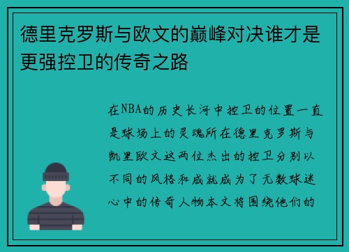 德里克罗斯与欧文的巅峰对决谁才是更强控卫的传奇之路