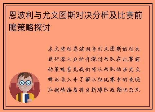 恩波利与尤文图斯对决分析及比赛前瞻策略探讨