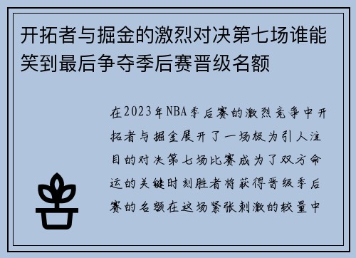 开拓者与掘金的激烈对决第七场谁能笑到最后争夺季后赛晋级名额