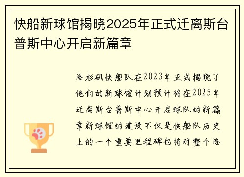 快船新球馆揭晓2025年正式迁离斯台普斯中心开启新篇章