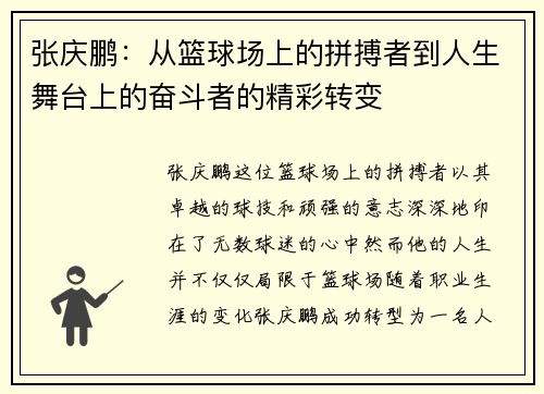 张庆鹏：从篮球场上的拼搏者到人生舞台上的奋斗者的精彩转变