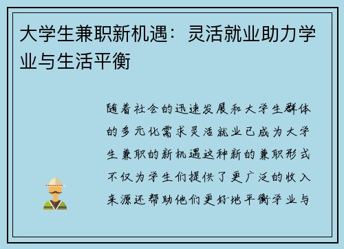 大学生兼职新机遇：灵活就业助力学业与生活平衡